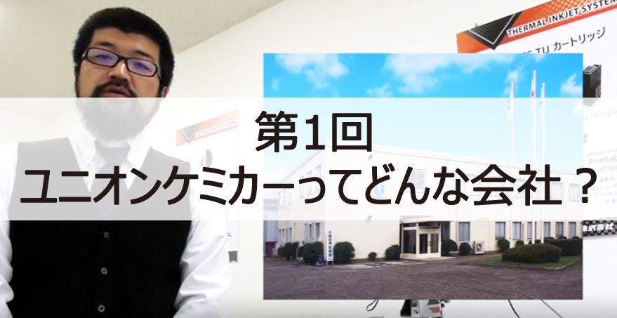 第1回：ユニオンケミカーってどんな会社？