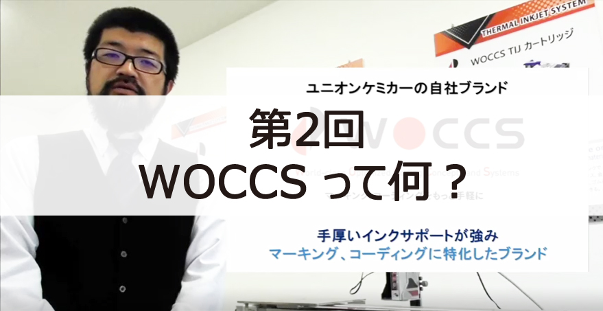 第2回：WOCCS って何？