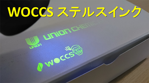 WOCCS ステルスインク（ショートバージョン）