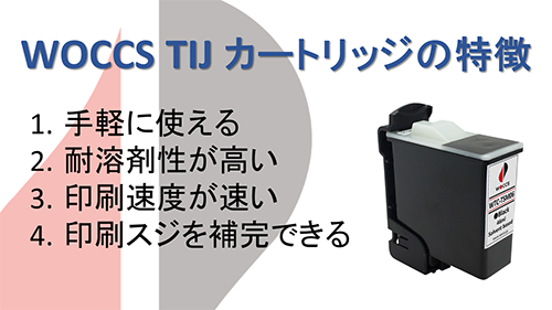 WOCCS TIJ カートリッジの特徴（ショートバージョン）