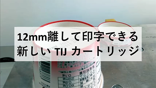 12mm離して印字できるWOCCS新カートリッジ