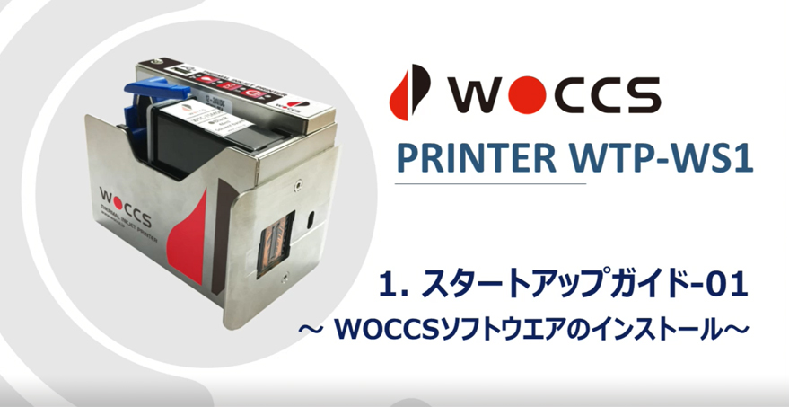 スタートアップガイド‐01：WOCCS Softwareのインストール