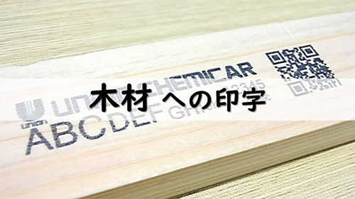 木材への印字