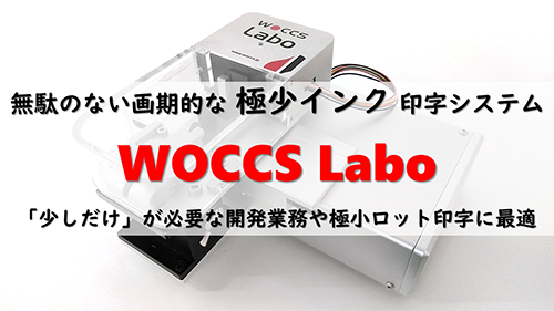 極少インク印字システム WOCCS Labo