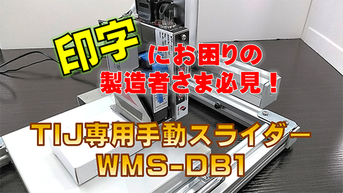 TIJ専用手動スライダー WMS-DB1