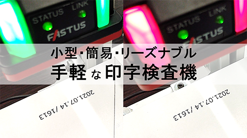 小型、簡易、リーズナブルな印字検査