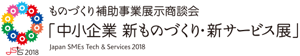 中小企業 新ものづくり・新サービス展2018