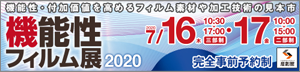 機能性フィルム展2020