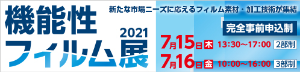 機能性フィルム展2021